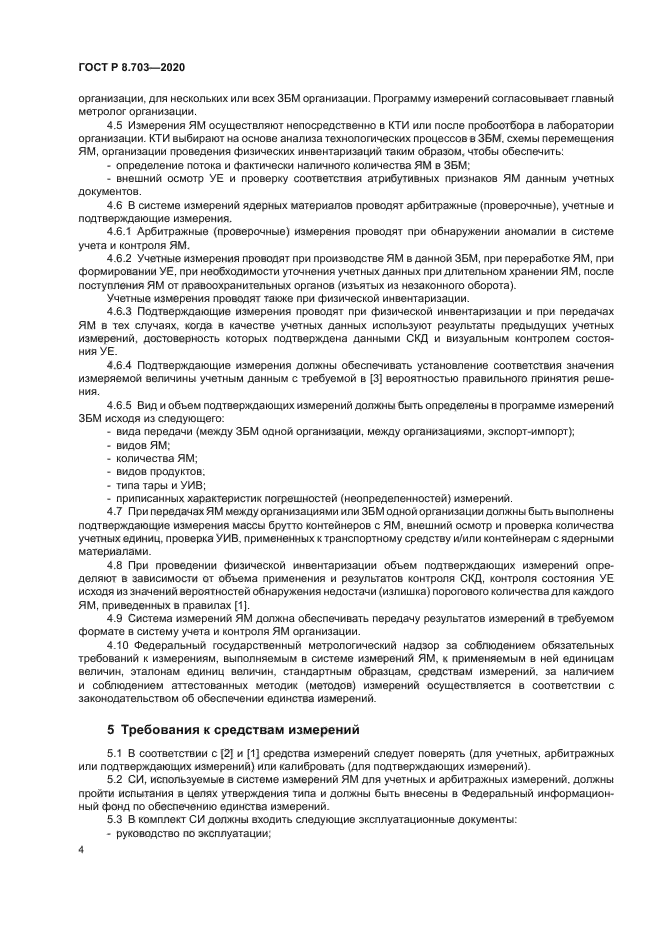 ГОСТ Р 8.703-2020