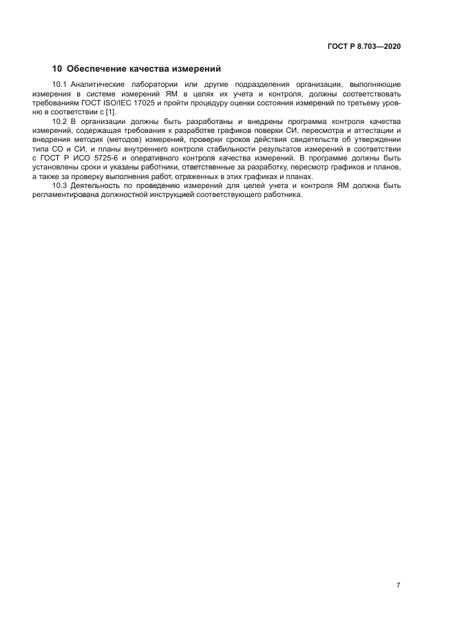 ГОСТ Р 8.703-2020