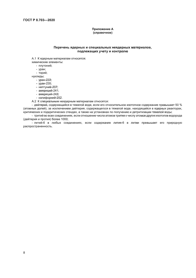 ГОСТ Р 8.703-2020