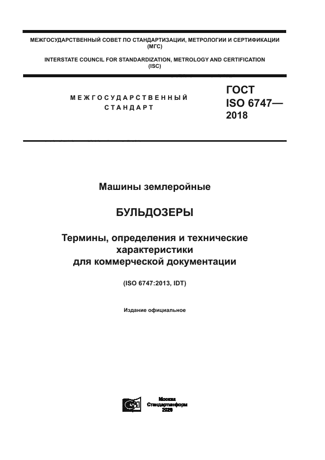 ГОСТ ISO 6747-2018