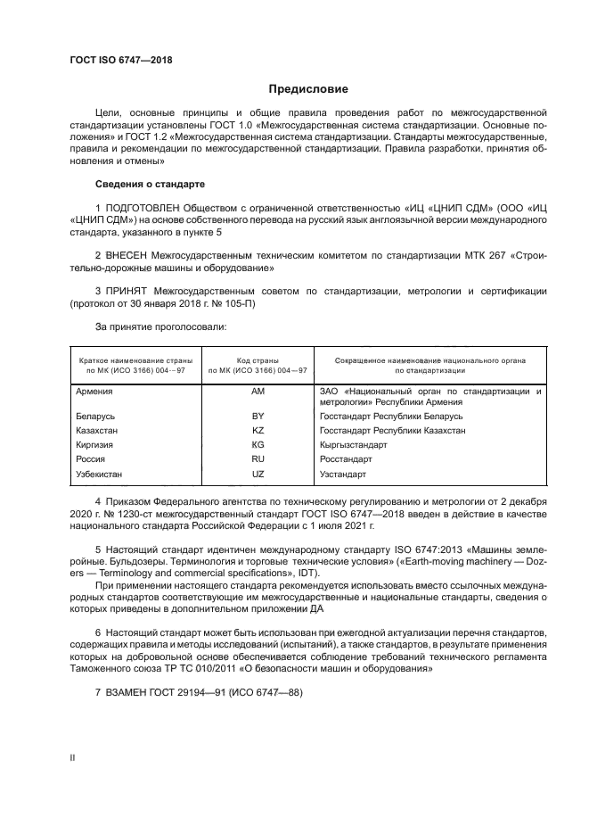 ГОСТ ISO 6747-2018