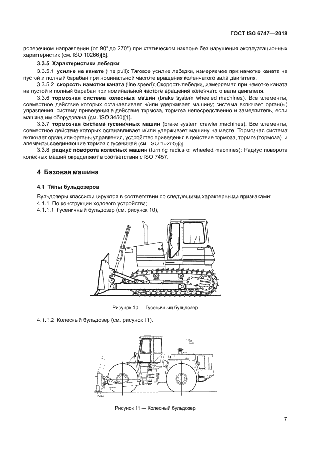 ГОСТ ISO 6747-2018