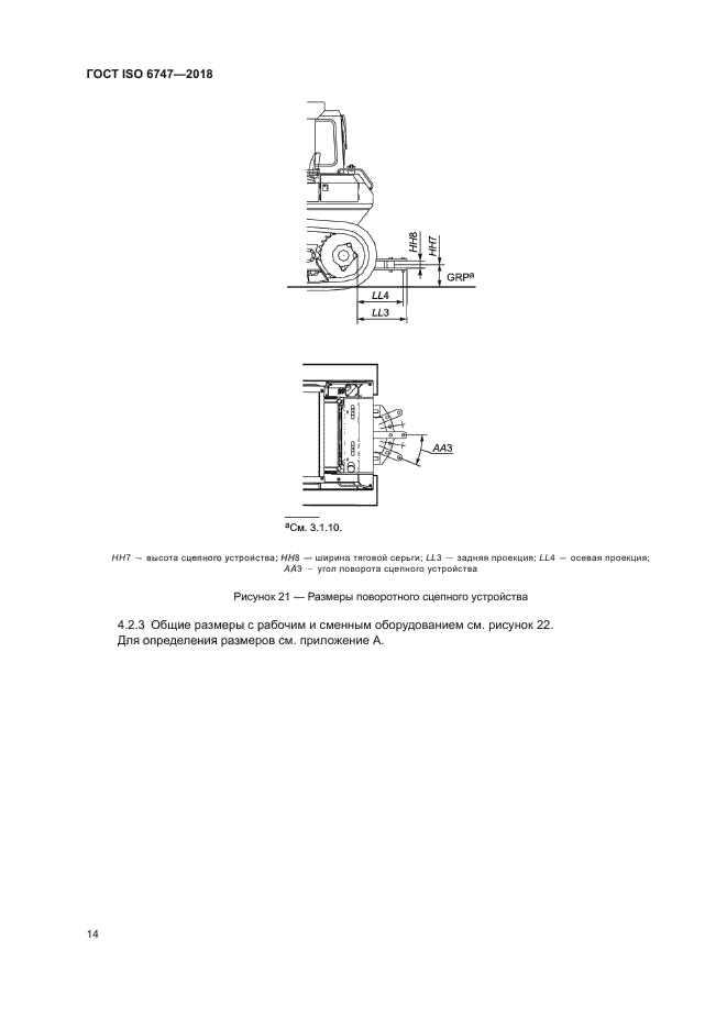 ГОСТ ISO 6747-2018