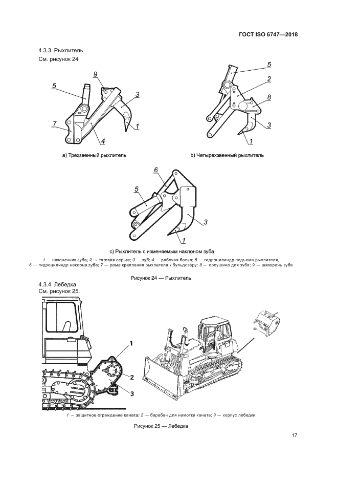 ГОСТ ISO 6747-2018