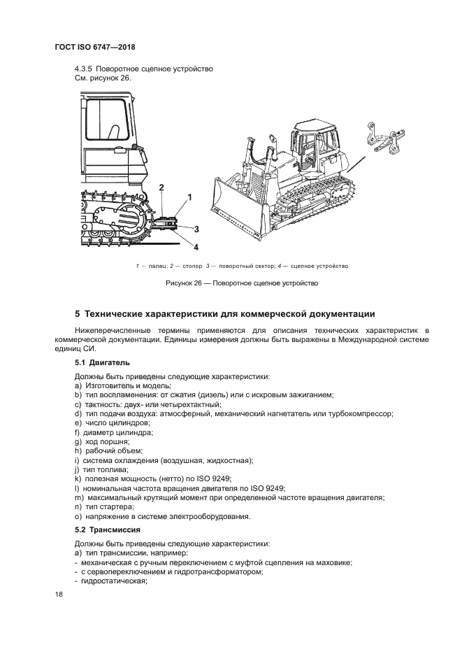 ГОСТ ISO 6747-2018