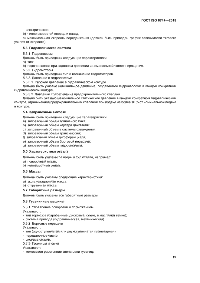 ГОСТ ISO 6747-2018