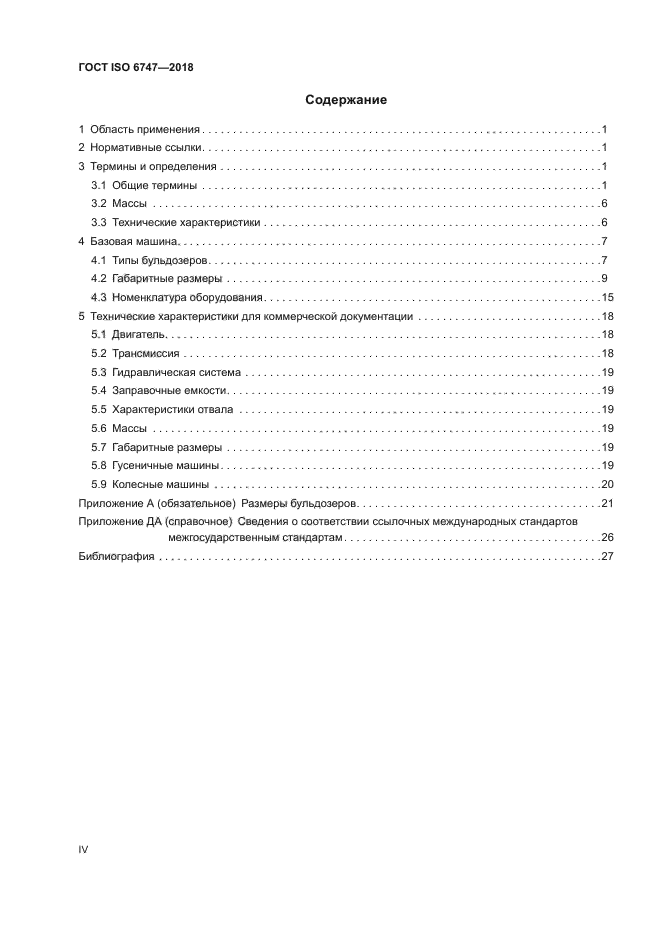 ГОСТ ISO 6747-2018