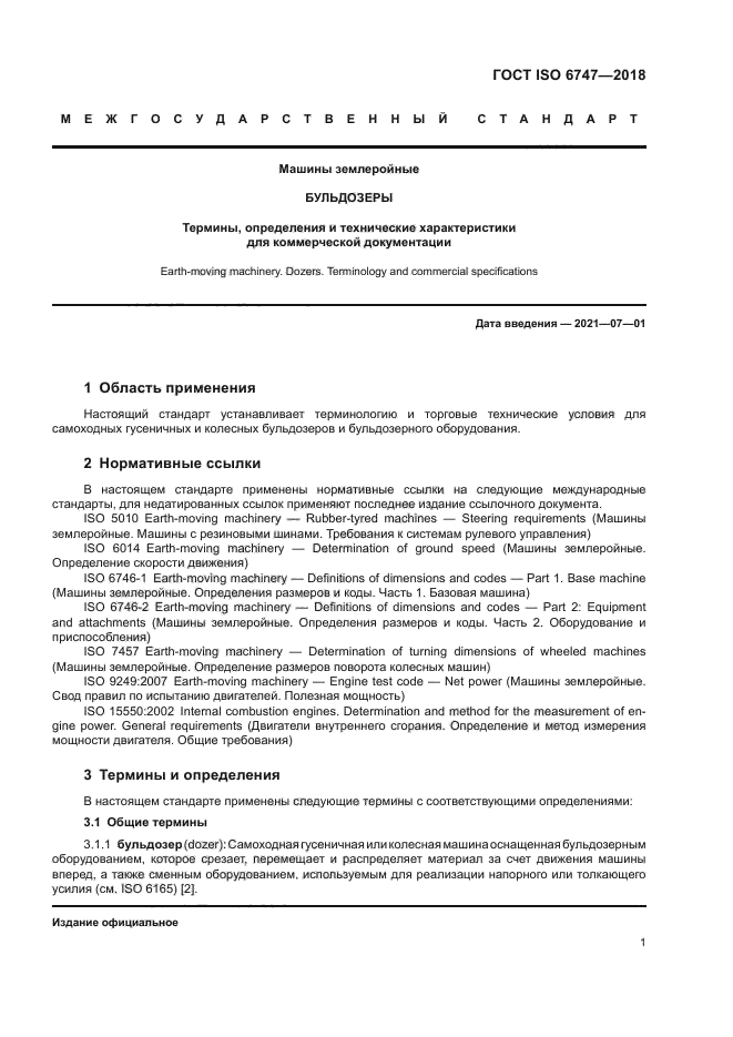 ГОСТ ISO 6747-2018