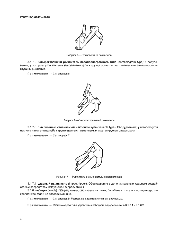 ГОСТ ISO 6747-2018