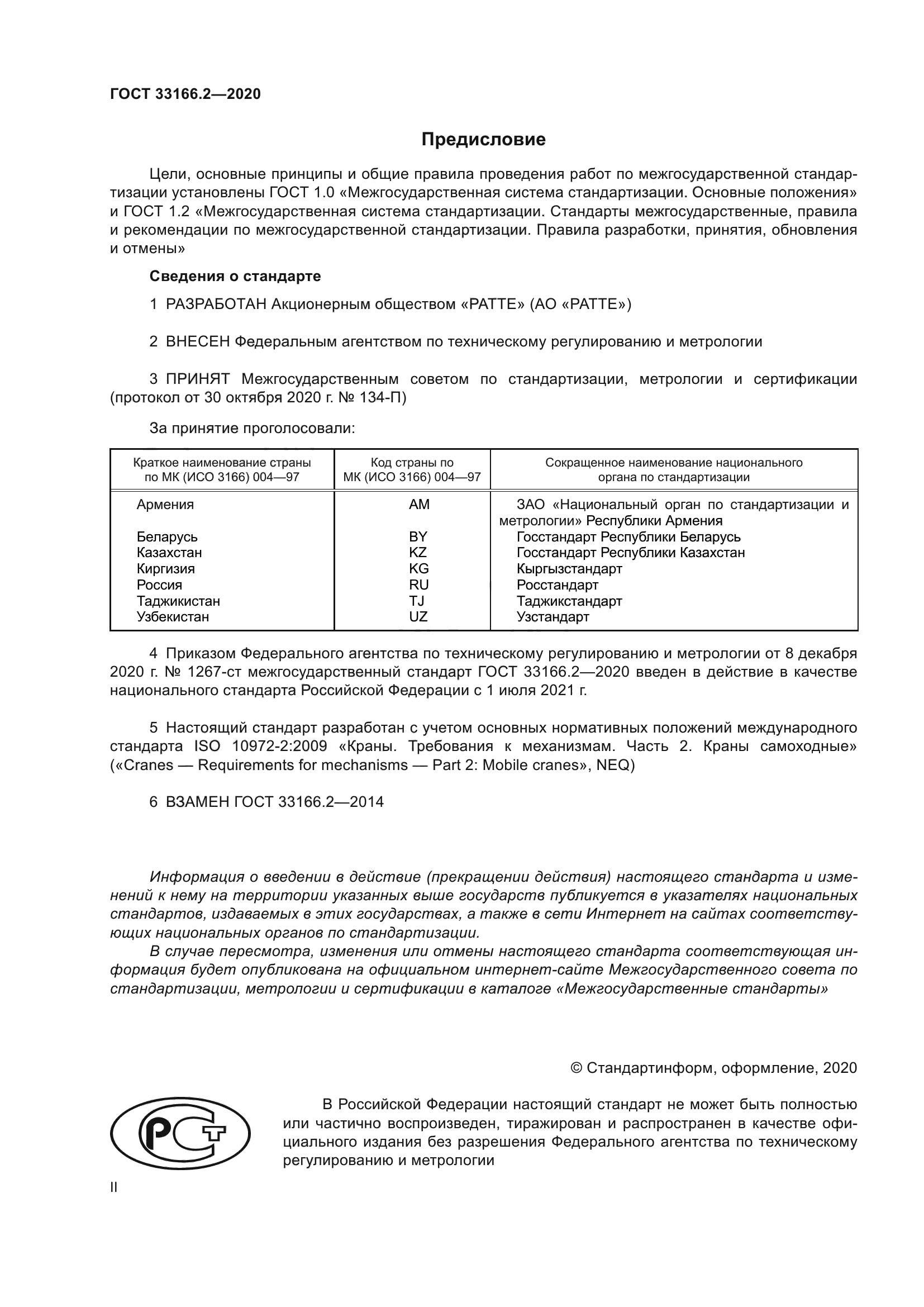 ГОСТ 33166.2-2020