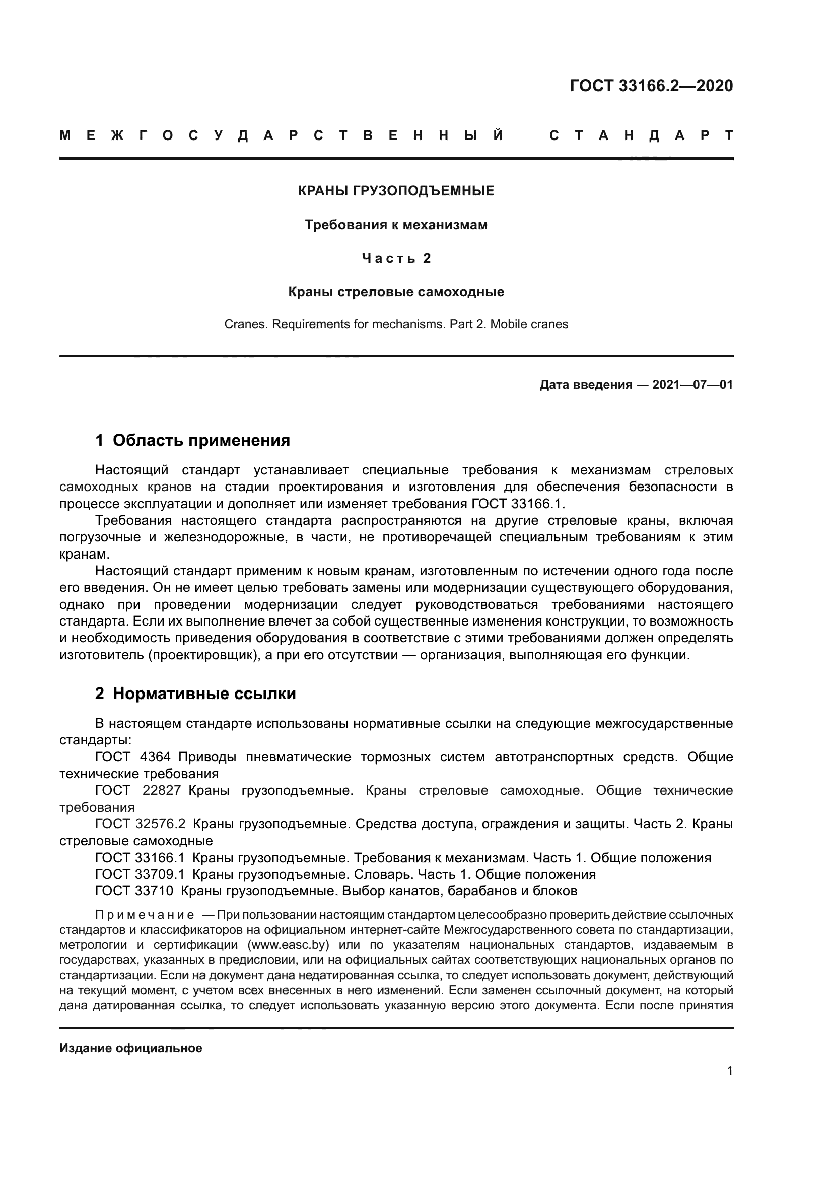 ГОСТ 33166.2-2020