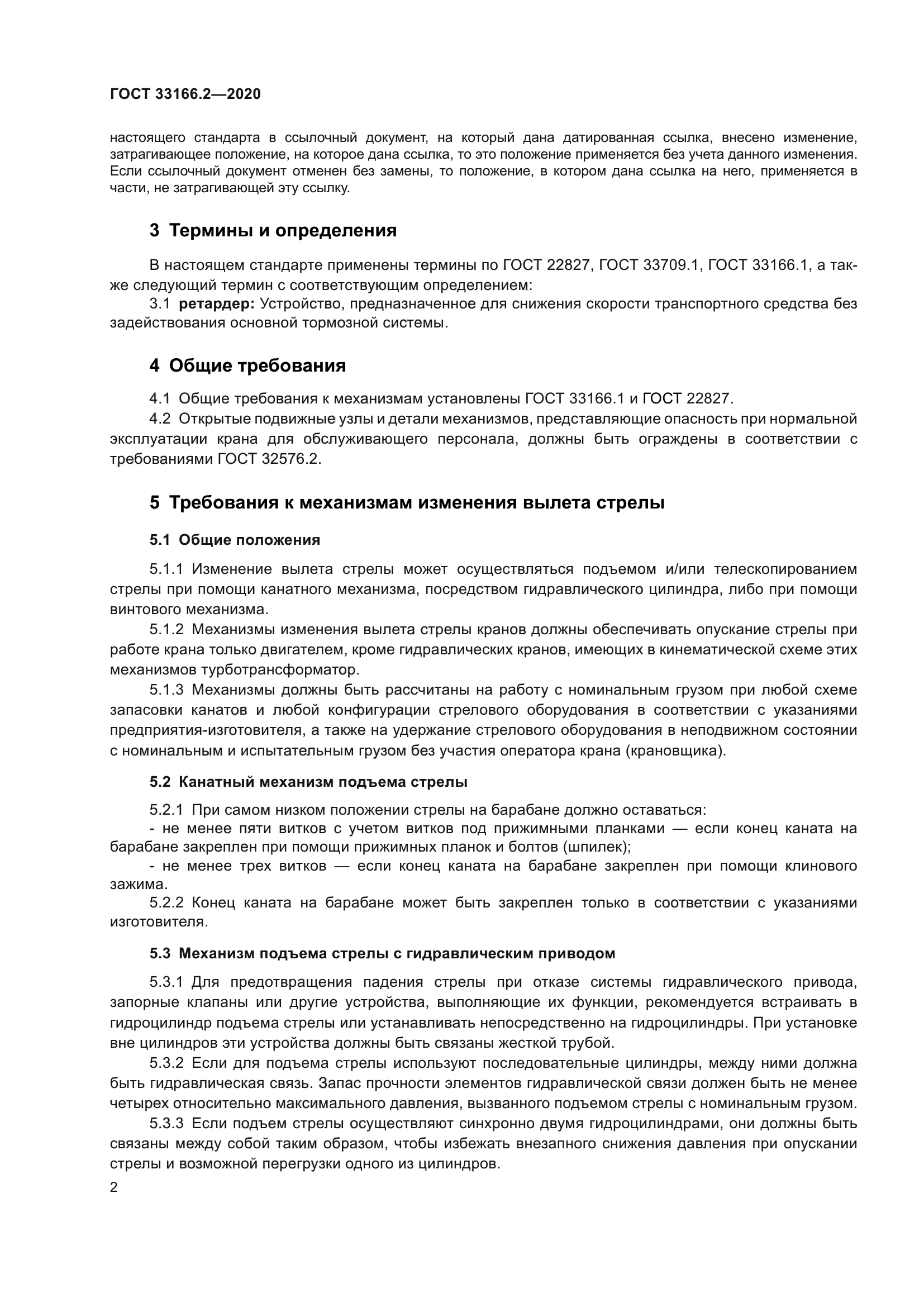 ГОСТ 33166.2-2020