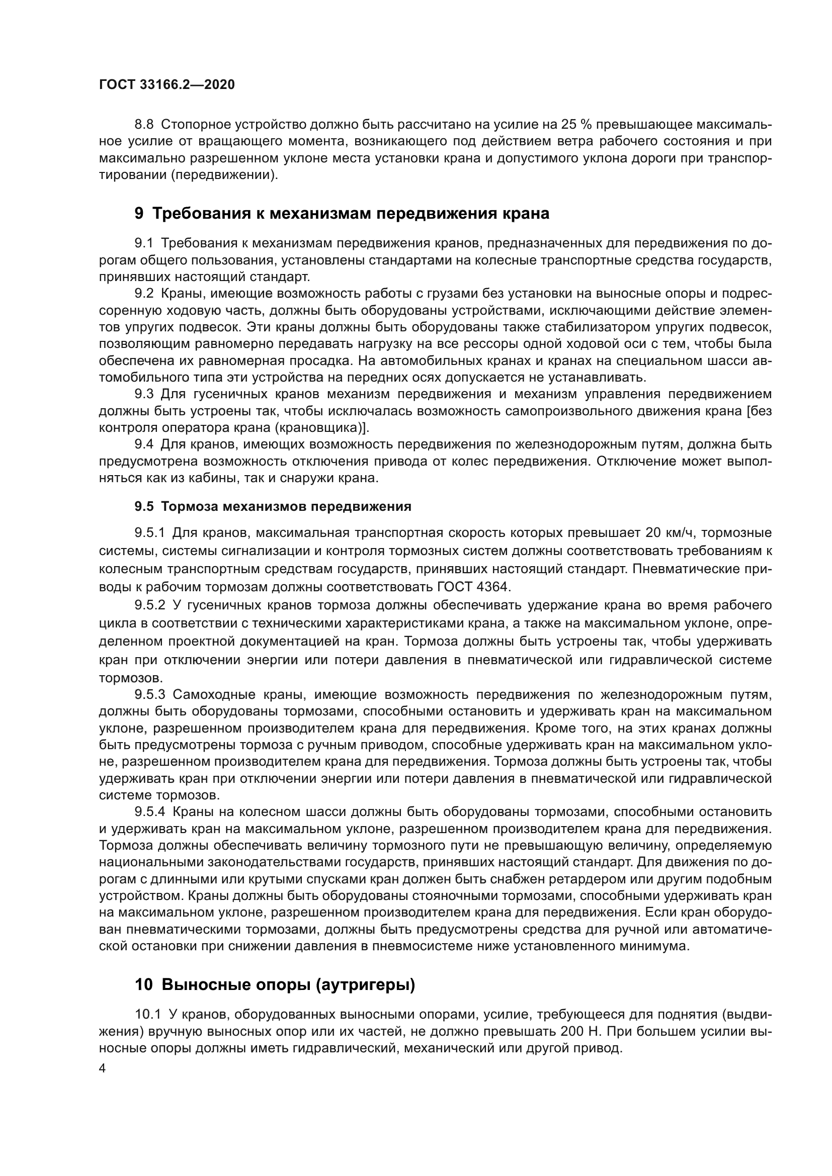 ГОСТ 33166.2-2020