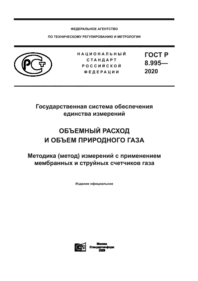 ГОСТ Р 8.995-2020