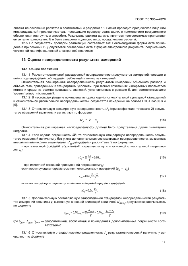ГОСТ Р 8.995-2020