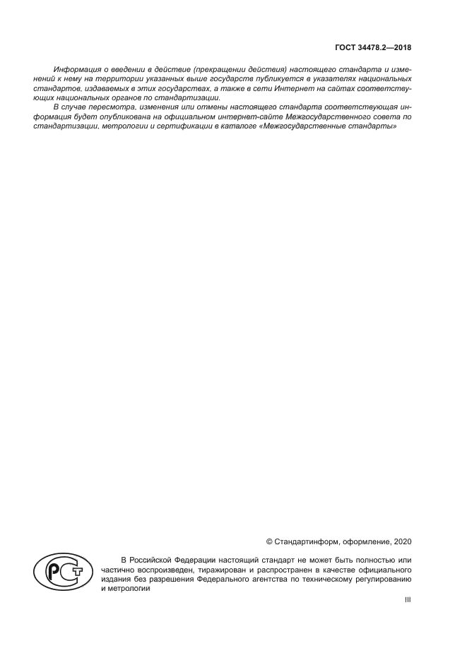 ГОСТ 34478.2-2018
