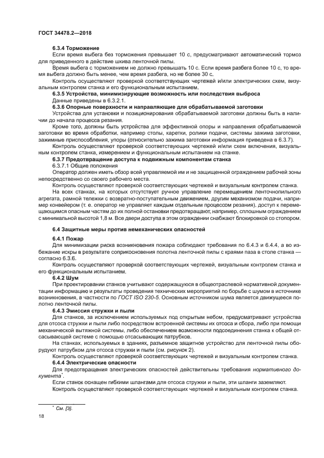 ГОСТ 34478.2-2018