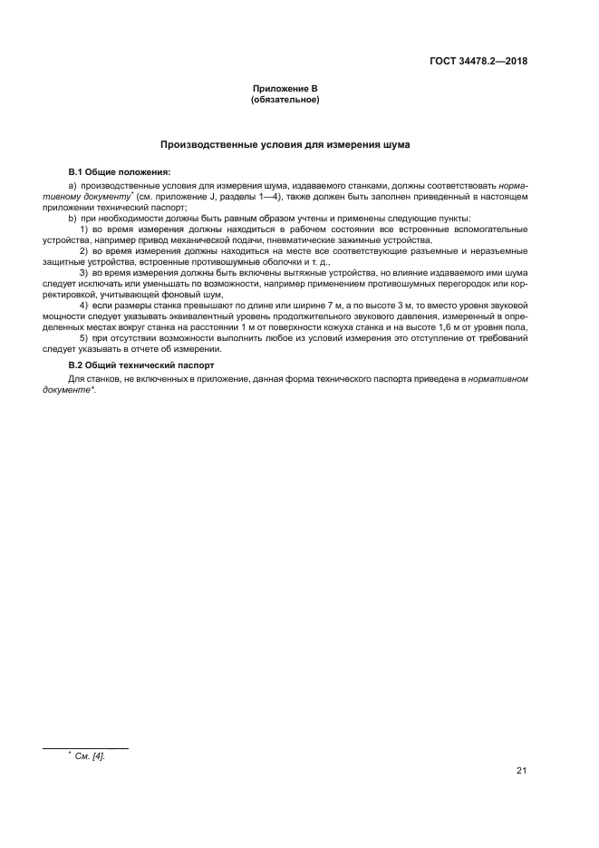 ГОСТ 34478.2-2018