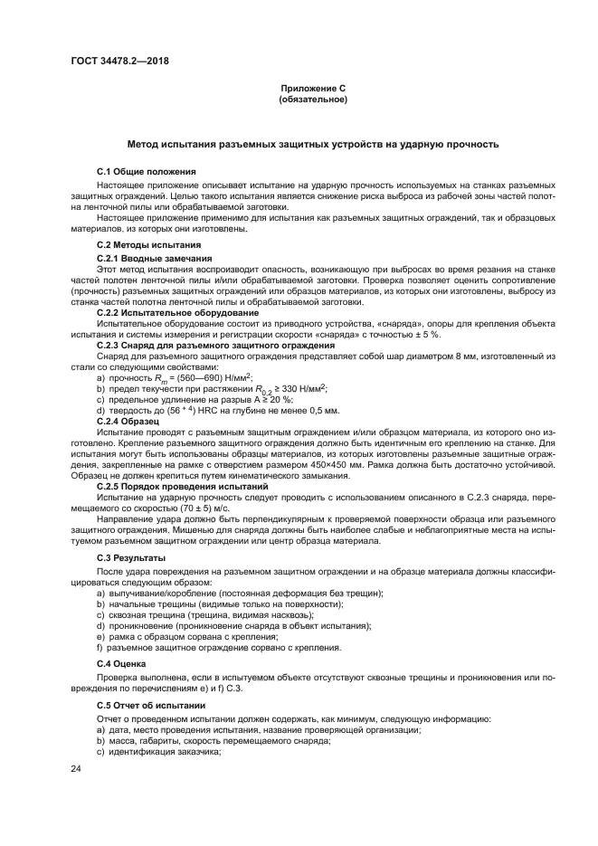 ГОСТ 34478.2-2018