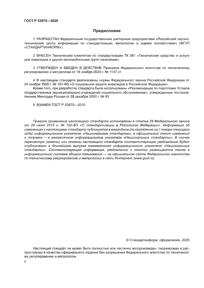 ГОСТ Р 53875-2020