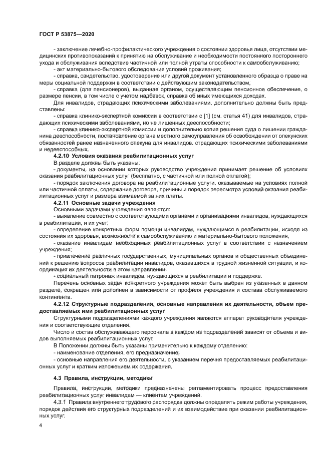 ГОСТ Р 53875-2020