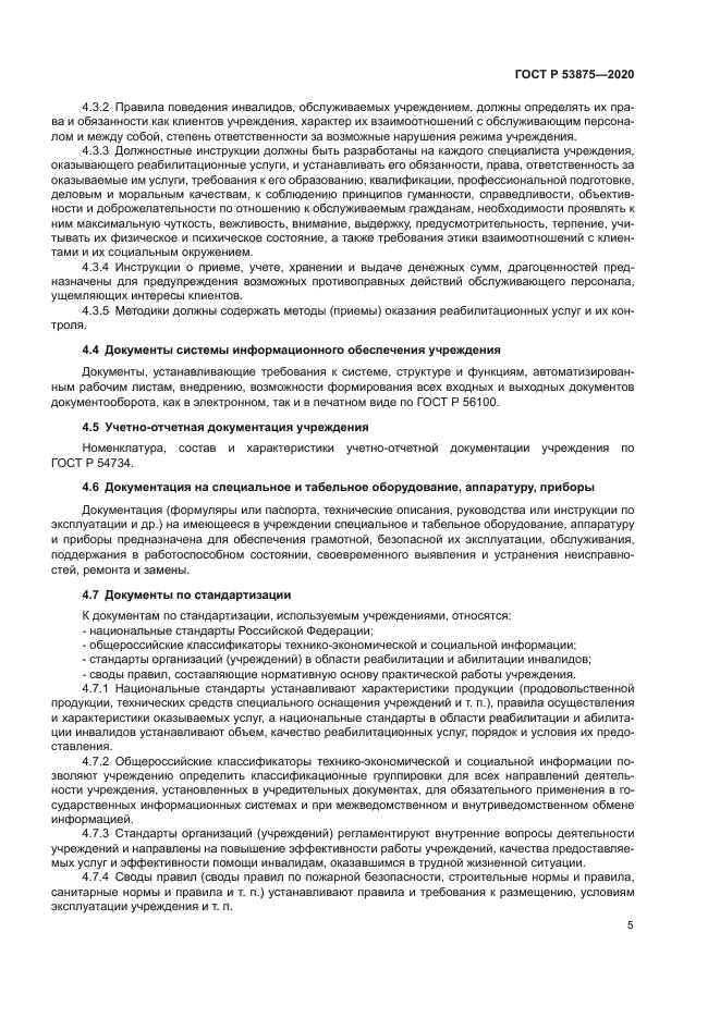 ГОСТ Р 53875-2020