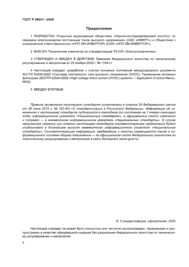 ГОСТ Р 59031-2020