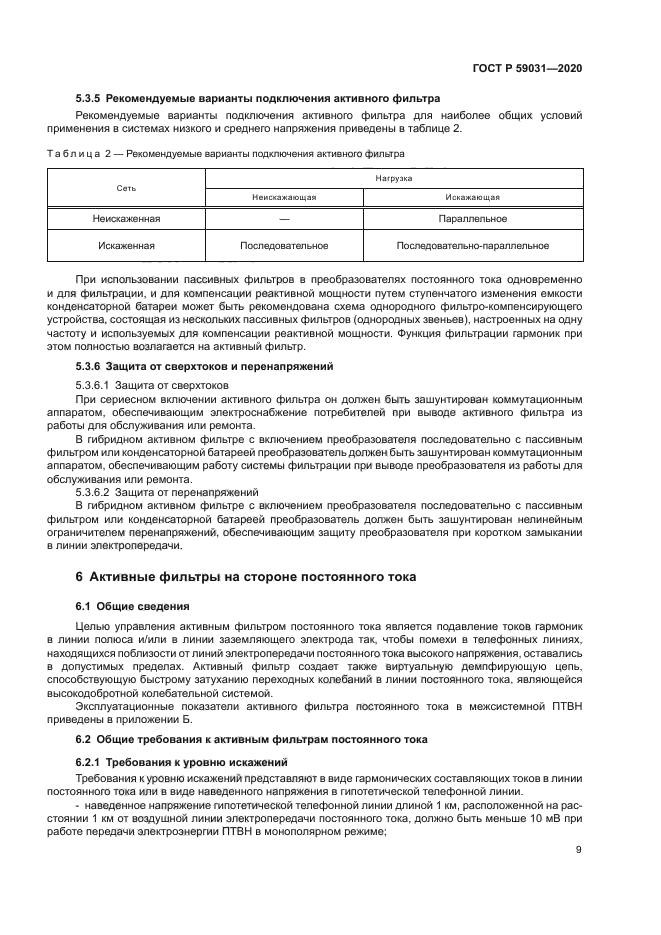 ГОСТ Р 59031-2020