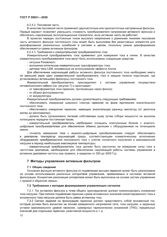 ГОСТ Р 59031-2020