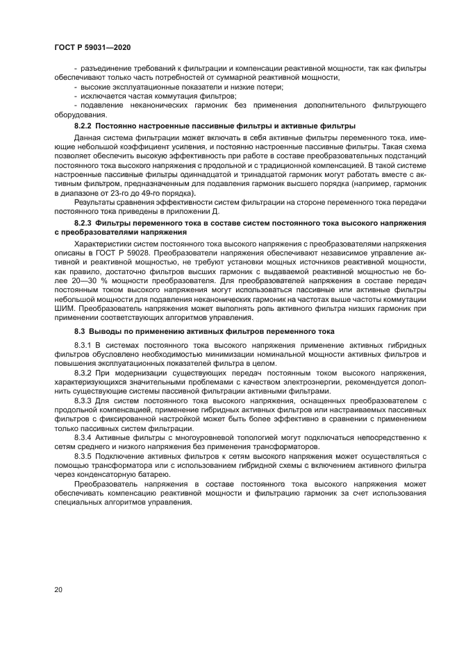 ГОСТ Р 59031-2020