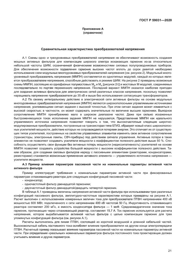 ГОСТ Р 59031-2020