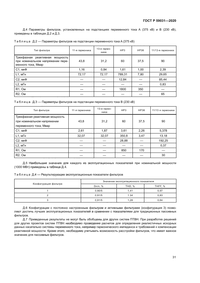 ГОСТ Р 59031-2020