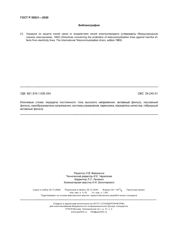 ГОСТ Р 59031-2020