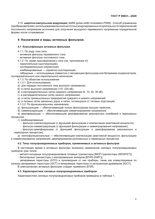 ГОСТ Р 59031-2020