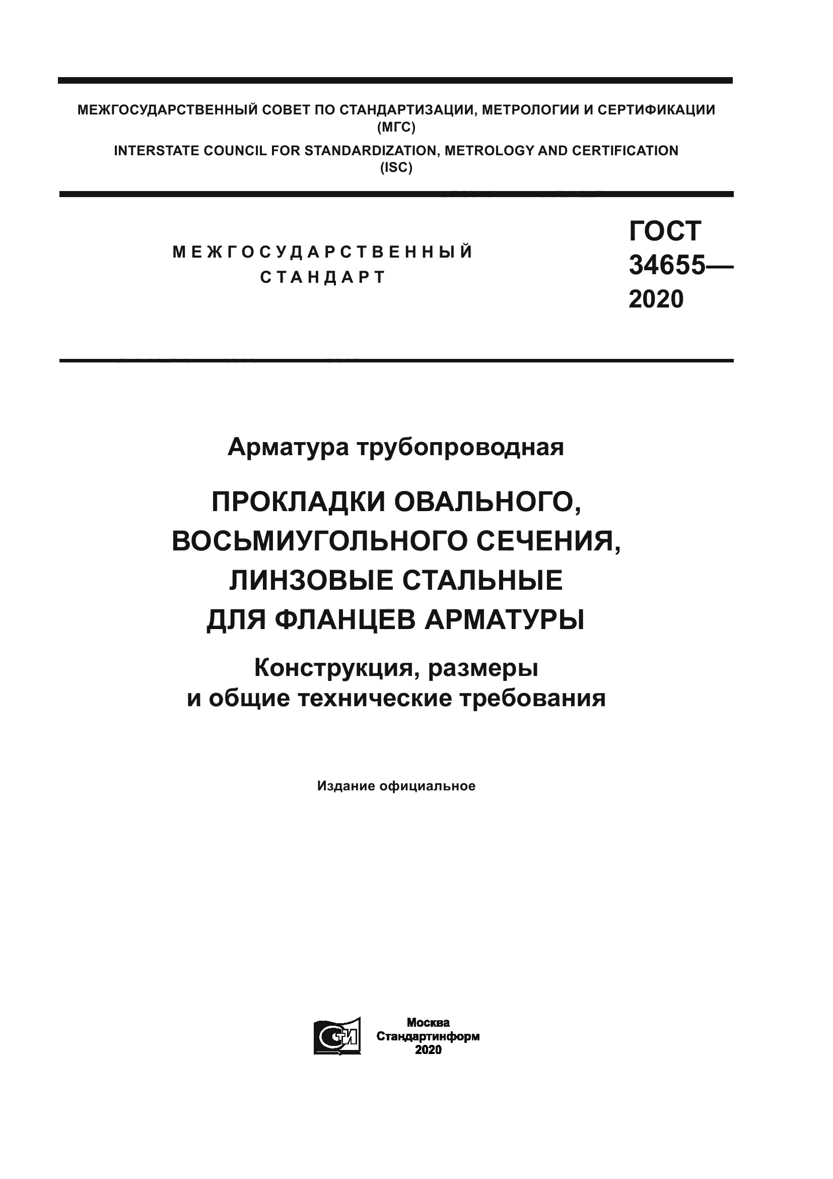 ГОСТ 34655-2020