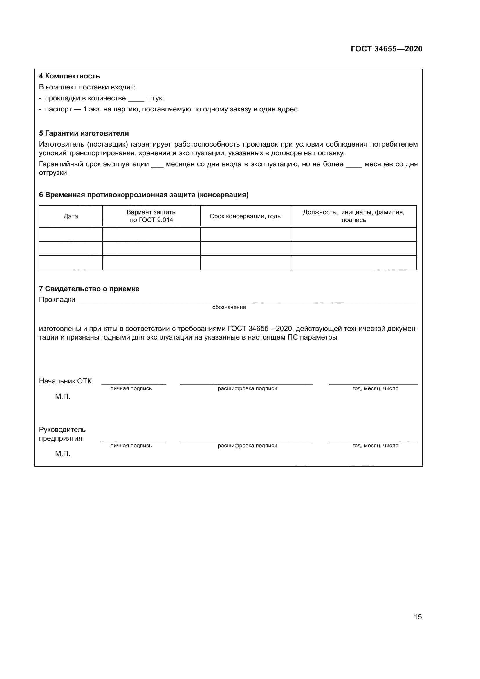 ГОСТ 34655-2020