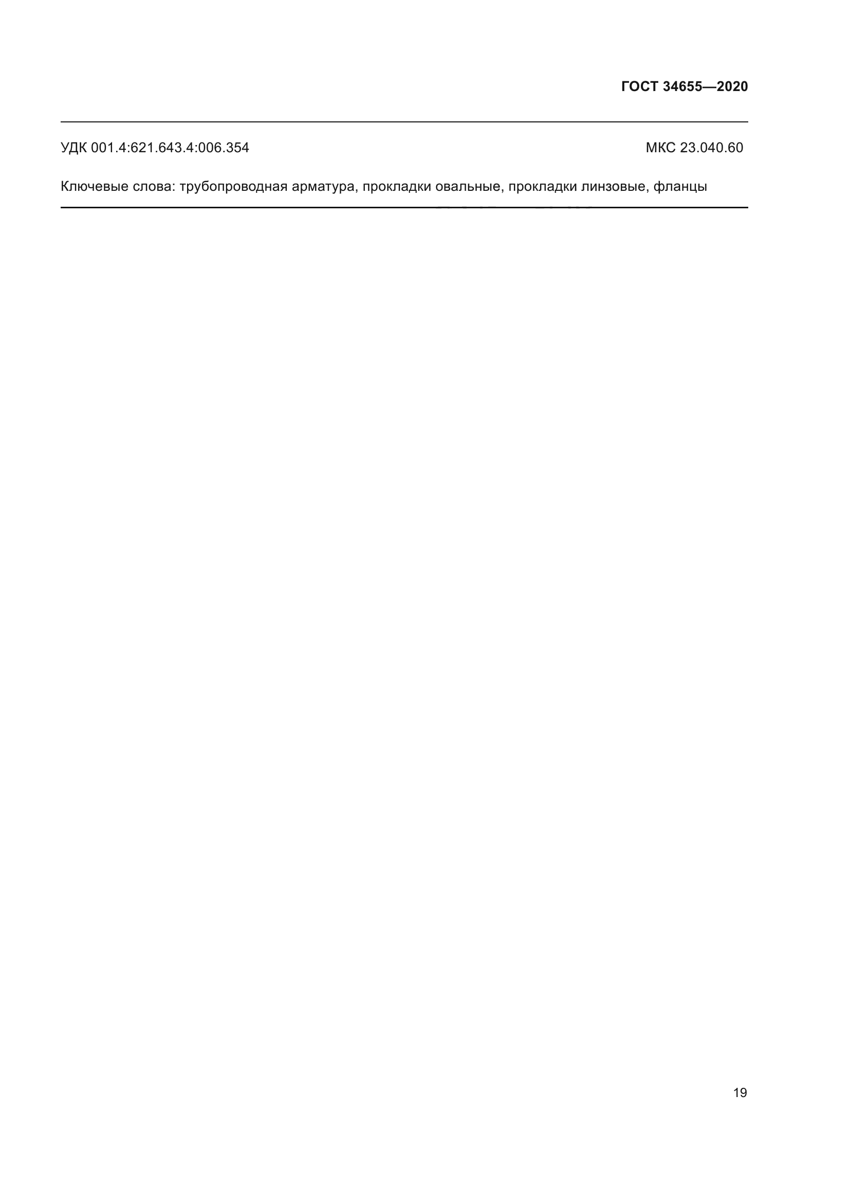 ГОСТ 34655-2020