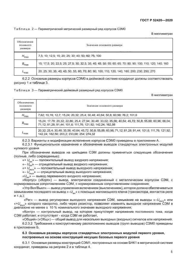ГОСТ Р 52420-2020