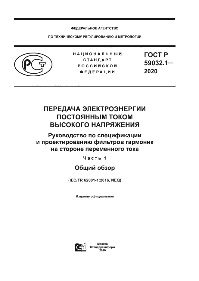 ГОСТ Р 59032.1-2020