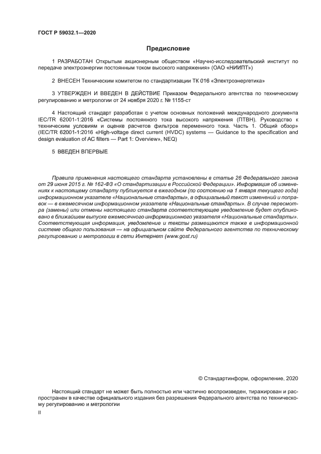 ГОСТ Р 59032.1-2020