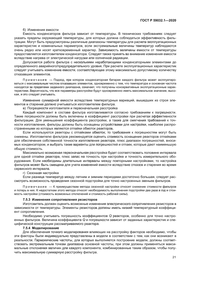 ГОСТ Р 59032.1-2020