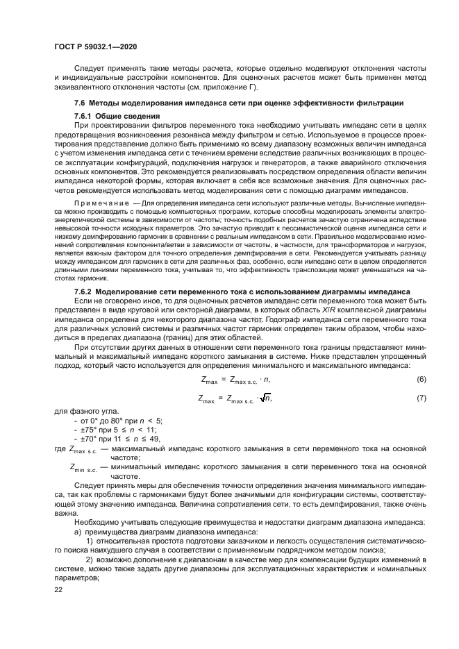 ГОСТ Р 59032.1-2020