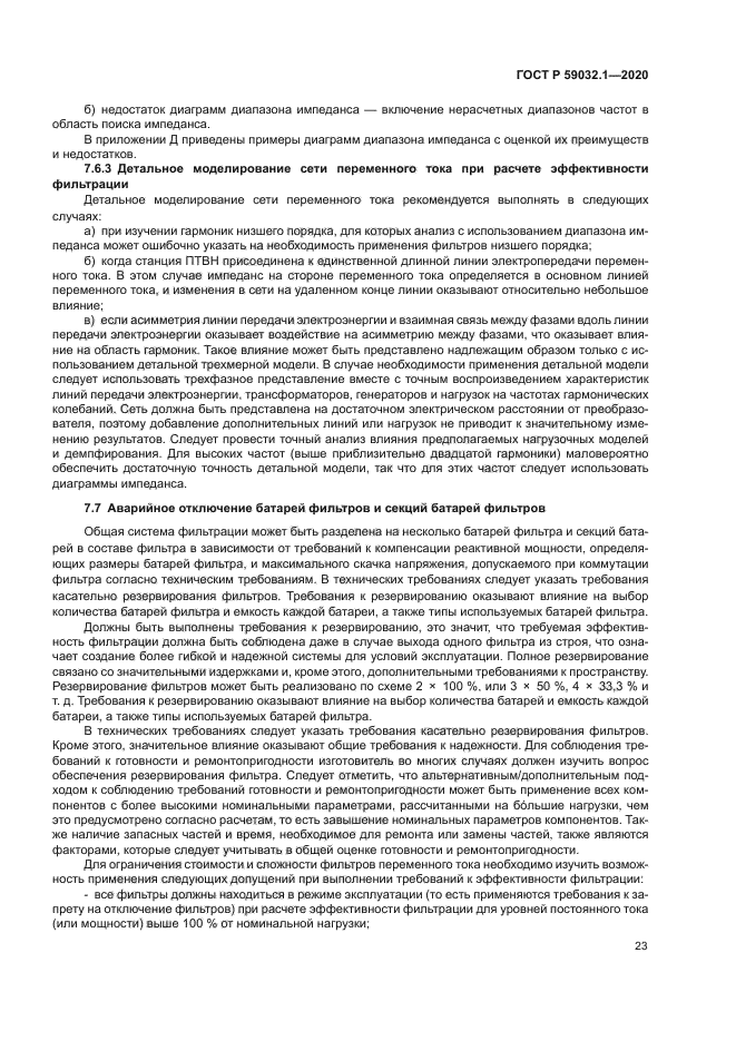 ГОСТ Р 59032.1-2020