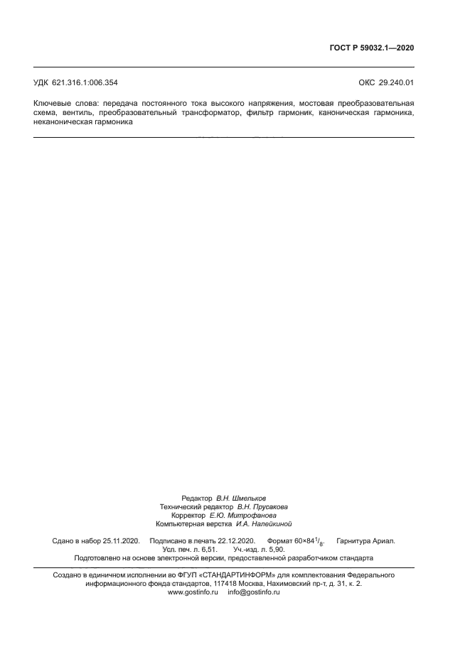 ГОСТ Р 59032.1-2020