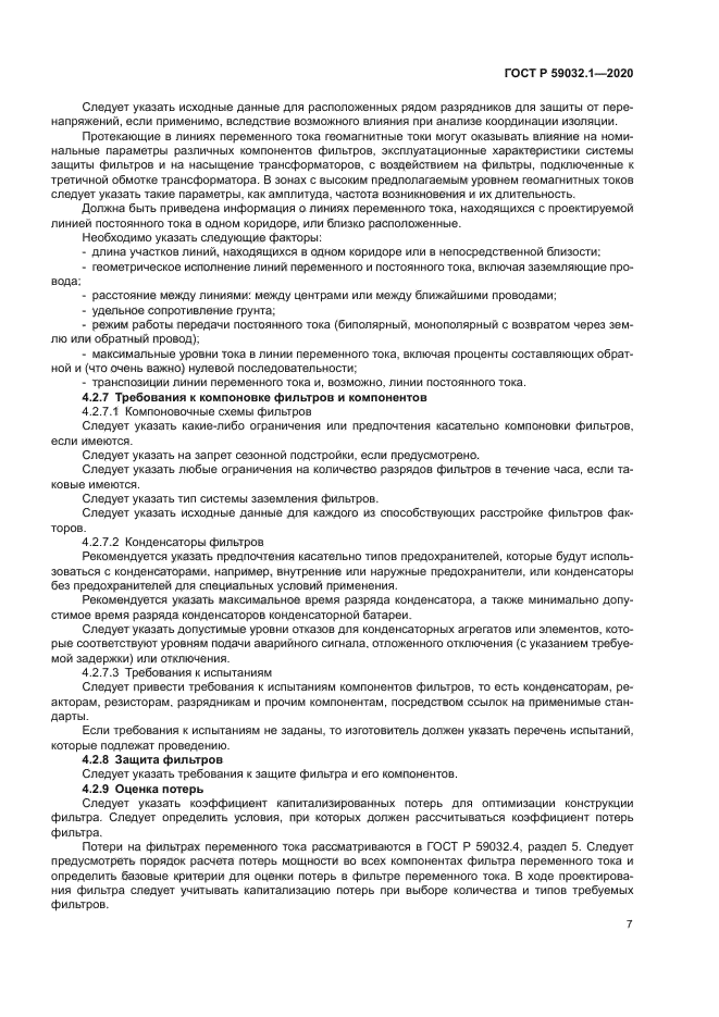 ГОСТ Р 59032.1-2020