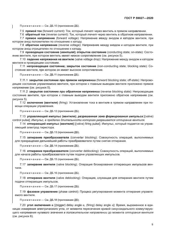 ГОСТ Р 59027-2020