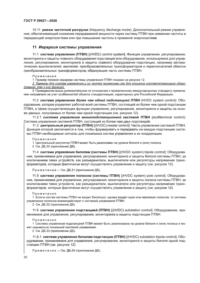 ГОСТ Р 59027-2020