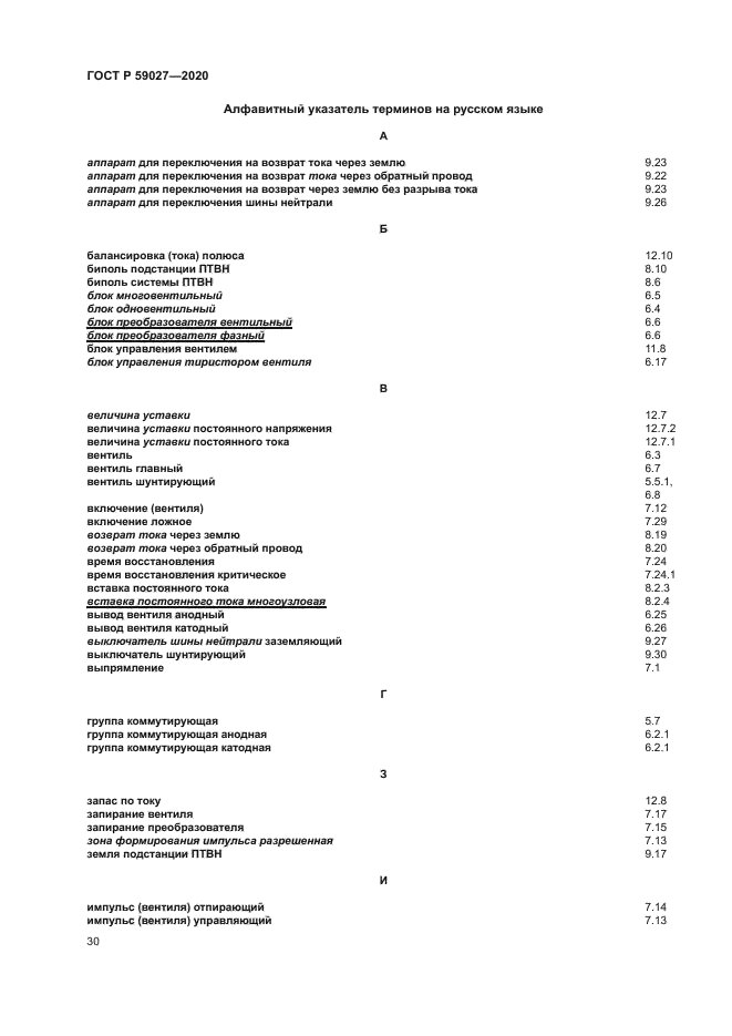 ГОСТ Р 59027-2020