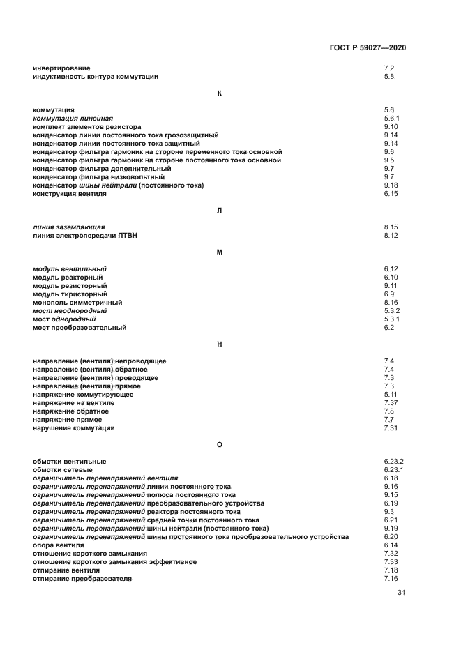 ГОСТ Р 59027-2020