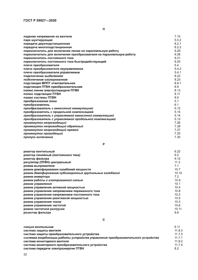 ГОСТ Р 59027-2020